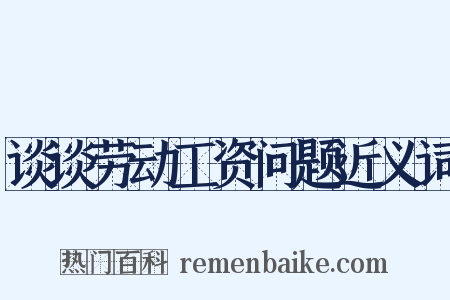 谈谈劳动工资问题近义词是什么意思的图片